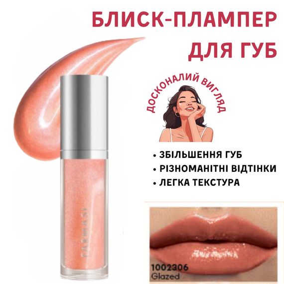 Блеск-плампер для увеличения губ Farmasi Glazed 8 мл