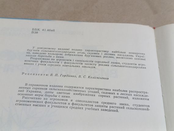 Атлас визначник бур'янів І. B. Веселовський, А. К. Лисенко, Ю. П. Манько. | Зображення 5