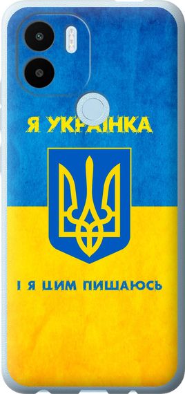 Чехол на Xiaomi Redmi A1 Plus Я украинка "1167u-2942-17620"