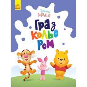 Раскраска "Игра с цветом. Винни Пух" 1426004 Disney Малыш, 12 страниц