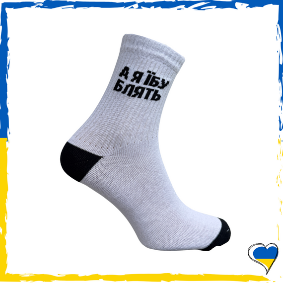 Шкарпетки жіночі принт А я Їб* бл*ть. Шкарпетки з приколами. Носки принт 36-40