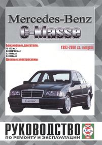 Mercedes-Benz C-Class W202. Руководство по ремонту и эксплуатации.
