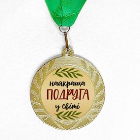 Медаль сувенирная Найкраща подруга в світі 7 см (MED_22O014)