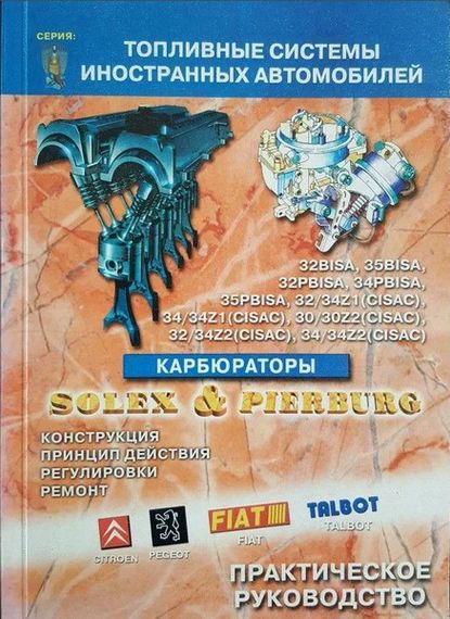 Карбюраторы SOLEX и PIERBURG. Практическое руководство. Книга