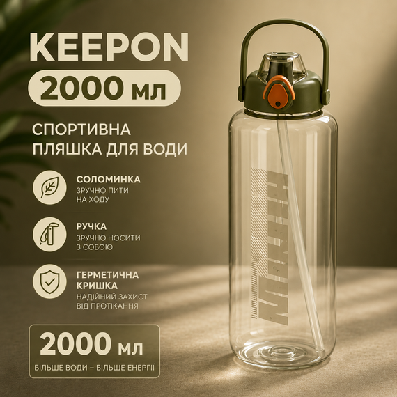 Спортивная бутылка для воды Keepon 2000 мл с соломинкой, ручкой и герметичной крышкой, Коричневая