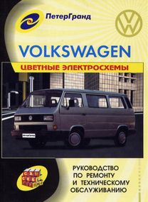 Volkswagen Transporter T2 (T3). Руководство по ремонту и обслуживанию. Книга