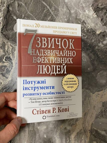 7 привычек чрезвычайно эффективных людей — Стивен Р.Кови | Зображення 1
