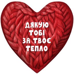 Подушка сердце Дякую тобі за твоє тепло 37x37 см (4PS_24L005)