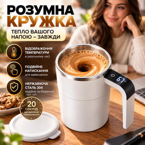 Саморазмешивающая аккумуляторная кружка 380 мл с магнитной мишивалкой и дисплеем температуры, белая