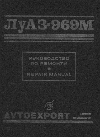 ЛуАЗ 969М. Руководство по ремонту.