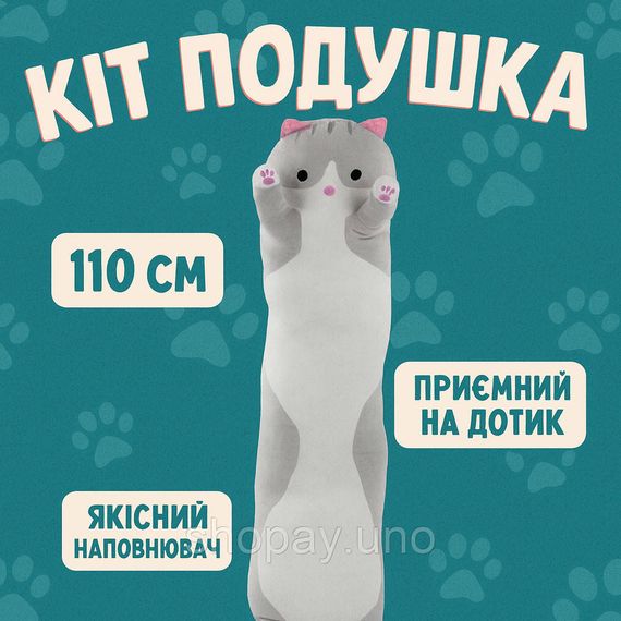 Валик подушка кіт 110, Іграшка подушка довгий кіт, Довгаста іграшка подушка Плюшевий батон ZW-78