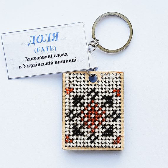 Брелок вишитий Український орнамент ДОЛЯ