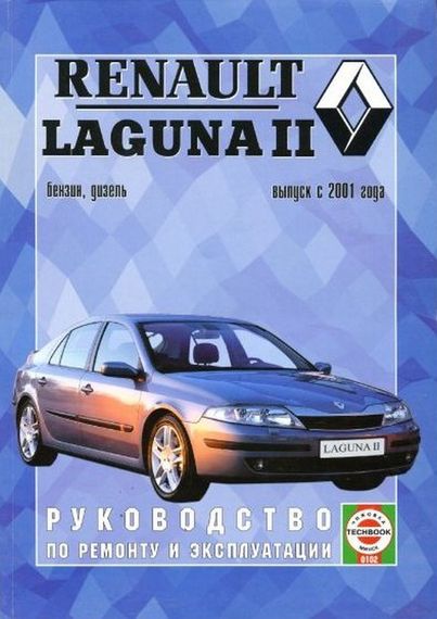 Renault Laguna II. Посібник з ремонту й експлуатації. Книга