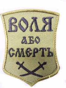 Шеврони  Щиток "Воля або смерть фон хаки" з вишивкою