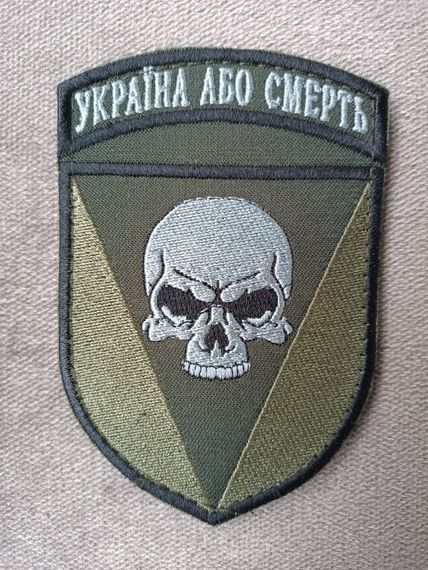 Шеврон Украина или смерть (качество) 72 бригада (зеленый)
