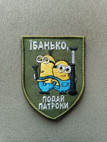 Шеврон Ибанько, подай патрони