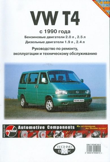 Volkswagen Transporter T4. Руководство по ремонту и эксплуатации. Книга