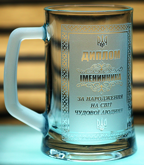 Пивний келих 670 мл  з гравіюванням Диплом Імениннику подарунок на День народження кухоль для пива | Зображення 1