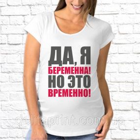 Футболка для вагітних "Так, я берменна! Але це тимчасово!"