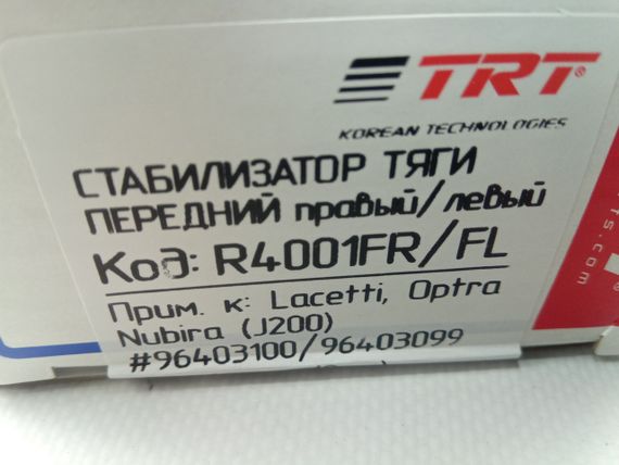 Стійка стабілізатора Lacetti, TRT (R4001FL-FR) перед. лів.+прав. (пара) (96403099+96403100) | Зображення 2