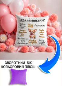 Подушка плюшева Мерч Крафт Дизайн з принтом ідеальний друг чихуа бузковий плюш квадратна 33х33 см