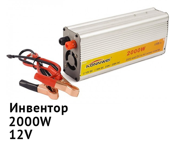 Автомобильный инвертор XPRO STRUM12 AR портативный преобразователь 12V-220V оснащён защитой от перегрузок, замыканий в сети, перегрева. мощностью 2000W  (14694_6416)
