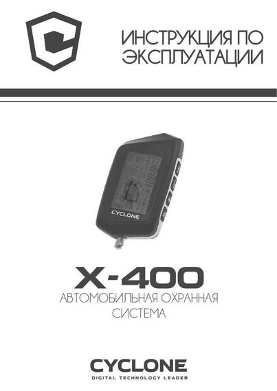 Двухсторонняя автомобильная сигнализация Cyclone X-400 | Зображення 3