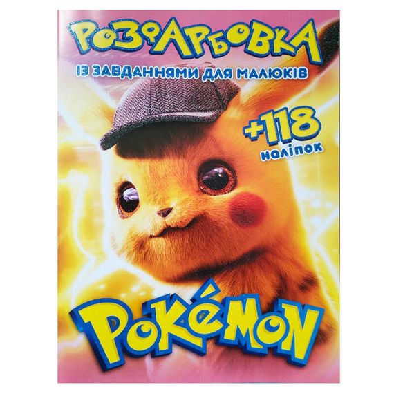 Розмальовка "Pokemon" А4+118 наліпок 52008 Jumbi, 8 сторінок, завдання (6902019052008)