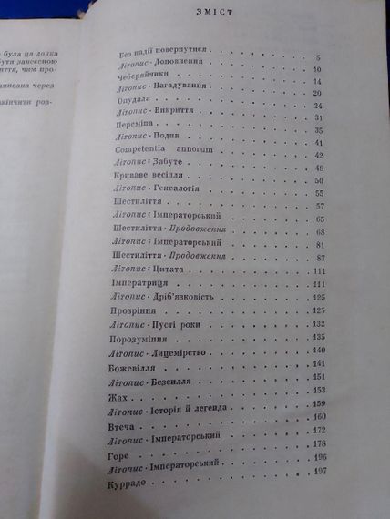 Павло Загребельний "Євпраксія" роман 1975 рік | Зображення 1