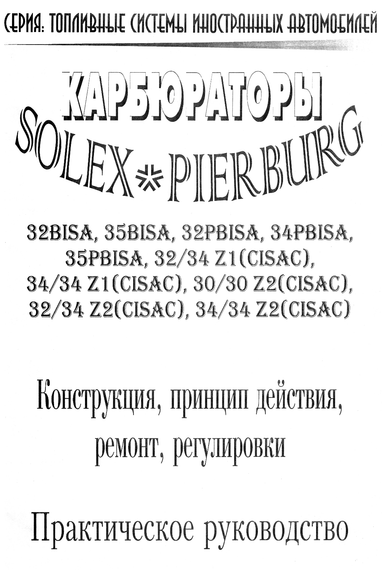 Карбюратори SOLEX та PIERBURG. Практичний посібник. Книга | Зображення 1