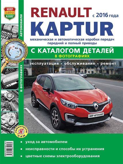 Renault Kaptur. Руководство по ремонту и эксплуатации, каталог деталей.