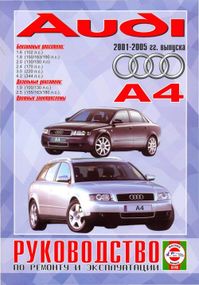 Audi А4/Audi S4. з 2001 р. Інструкція з ремонту й експлуатації. Книга.