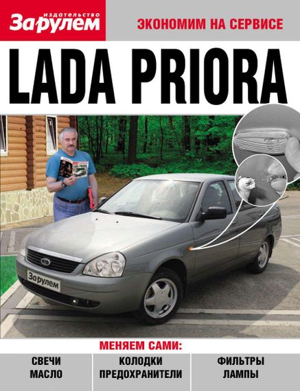 Lada Priora (Лада Пріора). Посібник «Економ на сервісі».