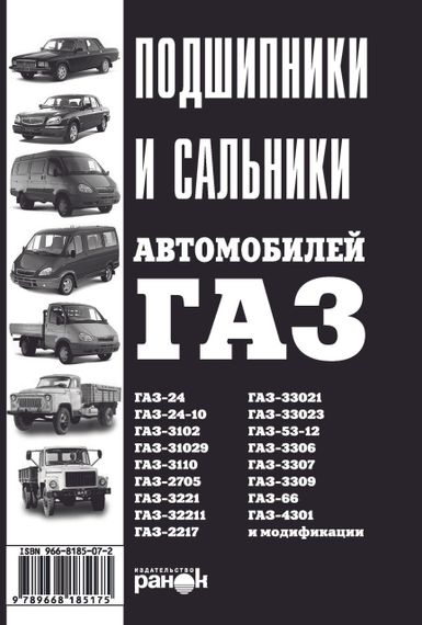 Книга: Подшипники, сальники автомобилей ГАЗ. Ранок