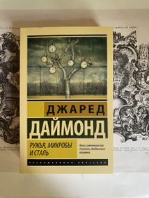 Джаред Даймонд.— Ружья микробы и сталь