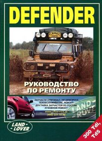 Land Rover Defender. Посібник з ремонту.