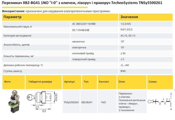 Переключатель XB2-BG41 1NO "I-0" с ключом, влево и вправо Ny95500261 | Зображення 1