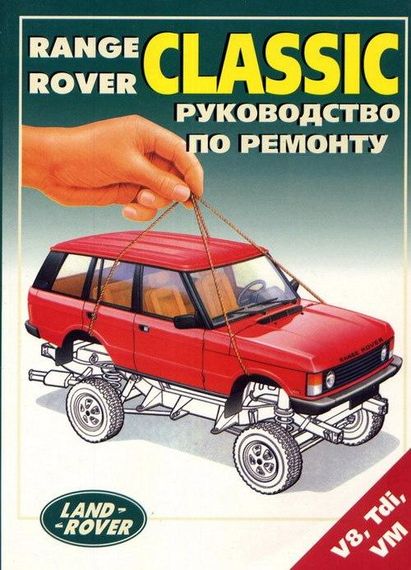 Range Rover Classic. Посібник з ремонту й експлуатації. Легіон