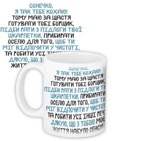 Кружка с принтом Сонечко, я так тебе кохаю! 330 мл (KR_19L043_UKR)