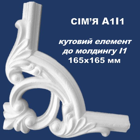 Угол к молдингу I1 SIMJA A1I1  с орнаментом 165x165 мм