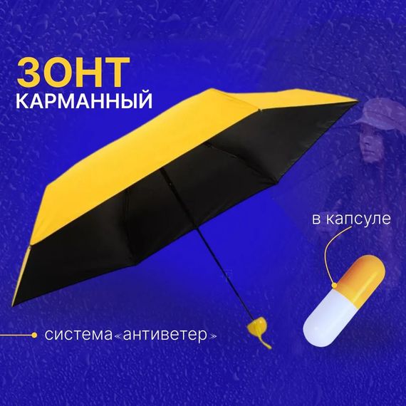 Компактна парасолька в капсулі-футлярі Жовтий, маленька парасолька в капсулі. Колір: жовтий BA-62 | Зображення 6