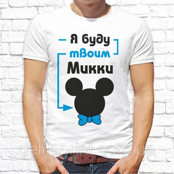 Парні футболки для закоханих "Я буду твоєю Мінні - Я буду твоїм Міккі" | Зображення 2