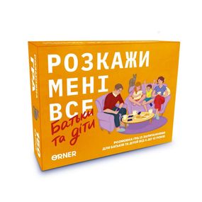 Карткова гра “Розкажи мені все. Батьки та діти” orner-2104, 150 карток з запитаннями