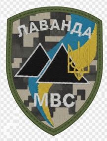 Шеврон Гірсько-Стрілецький Батальйон Спеціального Призначення ВВ МВС України Лаванда