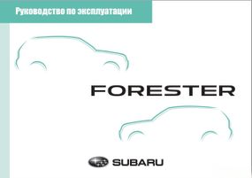 Subaru Forester. Посібник з експлуатації. Книга