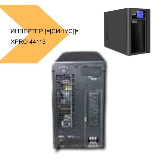 Инвертер чистый синус 1Квт XPRO (44113-_8217) | Зображення 1