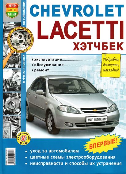 Chevrolet Lacetti хэтчбек. Руководство по ремонту и эксплуатации. Книга