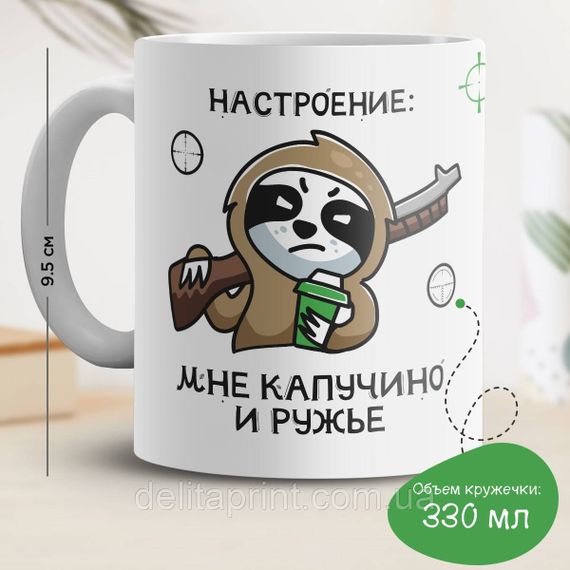 Кружка с принтом "Настроение: мне капучино и ружье"