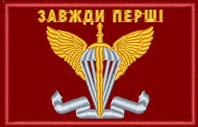 Шеврон ДШВ 8см Завжди Перші