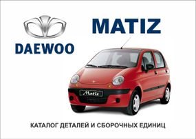 Daewoo MATIZ. Каталог деталей і складальних одиниць.
